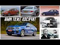 Самые Противоречивые и Спорные Модели BMW