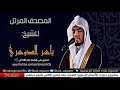 سورة البلد الشيخ ياسر الدوسري سورة البلد الشيخ ياسر الدوسري