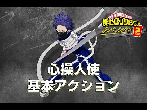 ヒロアカOJ2】心操人使 基本アクション【僕のヒーローアカデミア