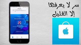 سر في تطبيق Apple Store على الايفون لا يعرفها الكثيرون تابع