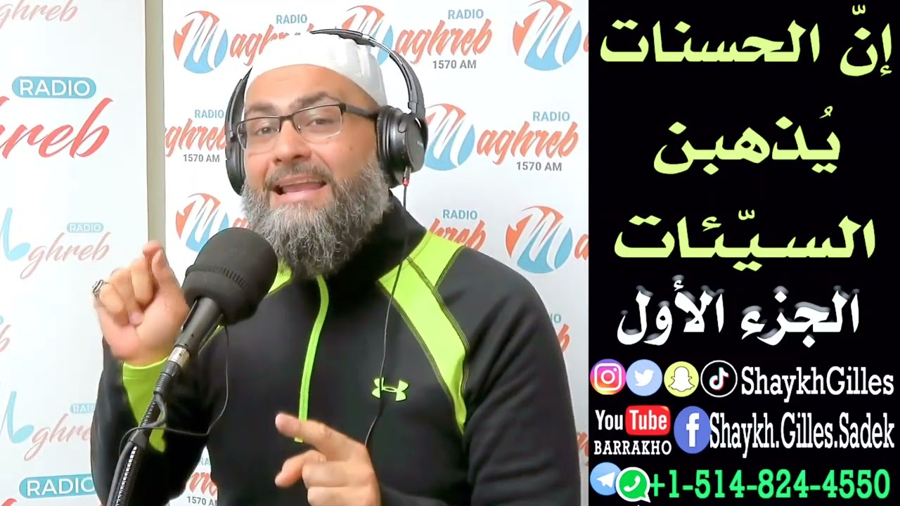 إنّ الحسنات يُذهبن السيئات - الجزء الأول