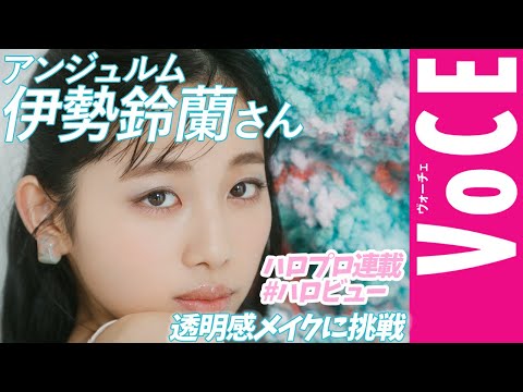 アンジュルム【伊勢鈴蘭】さんが登場！透明感メイクに挑戦【VOCE×ハロプロ #ハロビュー 動画版】