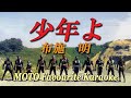 少年よ / 布施明(カラオケ)