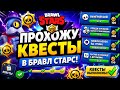 ПРОХОЖУ КВЕСТЫ В БРАВЛ СТАРСЕ