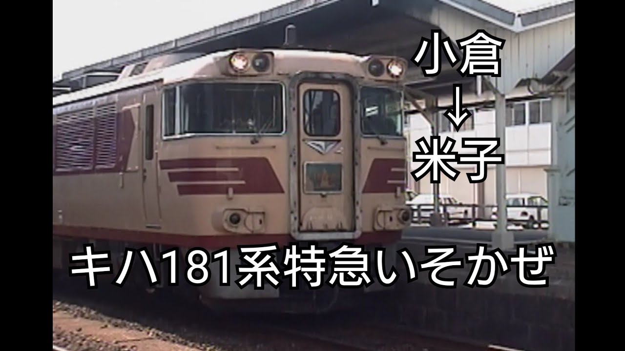 昔の山陰本線キハ181系【特急いそかぜ】2000年9月 - YouTube