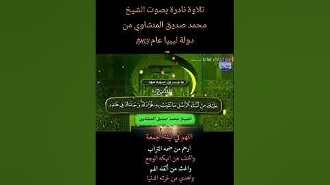 تلاوه نادره بصوت الشيخ محمد صديق المنشاوي. تلاوه تريح القلب وتزيل الهم وتشفي الصدور