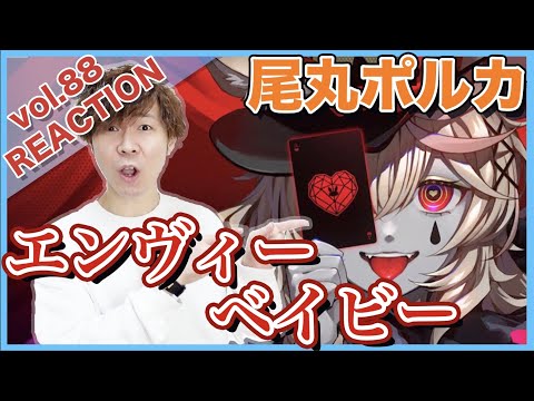 【Omaru Polka-Envy Baby】Reaction and commentary by voice trainer