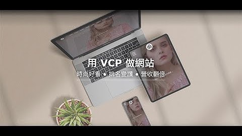 VCP 網站架設服務，用 VCP 做網站『 時尚好看、流量變讚、營收翻倍 』