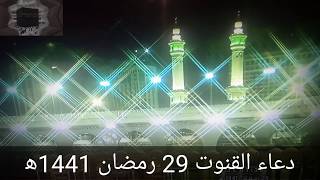 دعاء القنوت ليلة 29من رمضان 1441
