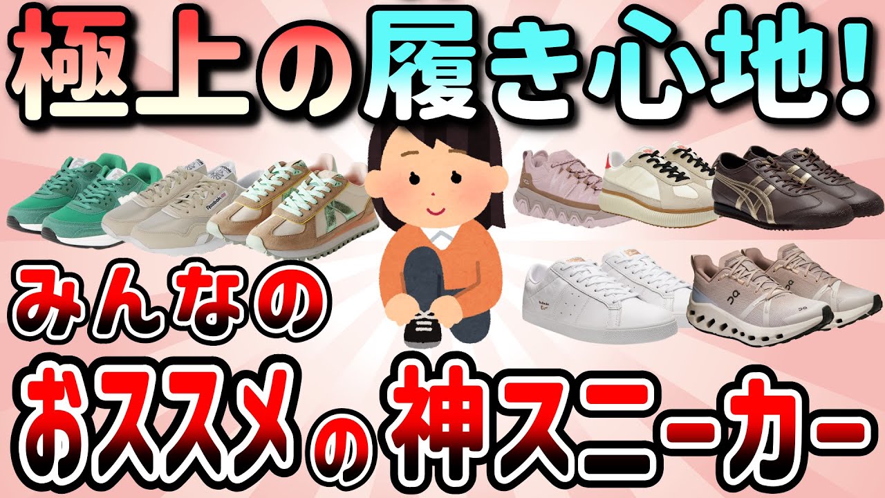 【有益】極上の履き心地！みんなのお気に入りのヘビロテ神スニーカー教えて！【ガルちゃんGirlschannelまとめ】
