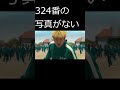 写真撮影に失敗する324番　 #イカゲーム　#shorts