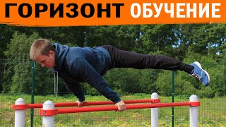 Горизонт │ Как научиться с нуля? Полное обучение