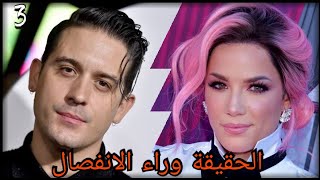 الحقيقه وراء انفصال جي ايزي وهالزي (وخيانتم!) the truth about the break up between G_eazy and halsey