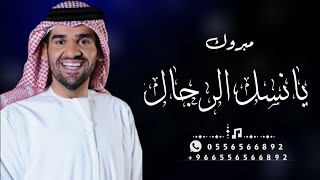 زفة عريس      حسين الجسمي مبروك يانسل الرجال سمعها