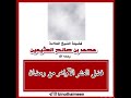 فضل العشر الأخيرة من رمضان للعلامة ابن عثيمين رحمه الله تعالى