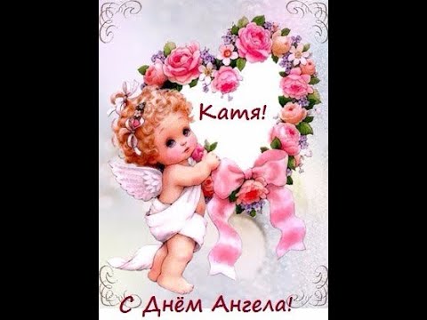 С Днем Ангела Екатерина 7 Декабря! Красивое поздравления с Днем Ангела Екатерины!