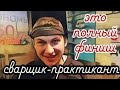 Сварщик-практикант. Это полный финиш. АнтиковкА