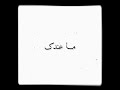 كرومات شاشة بيضاء نادر الاتات حطت ايدا ع قلبي