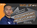 ก้าวสู่ความท้าท้าย "มูฮัมหมัด อุสมานมูซา” นักกีฬาฟุตซอลทีมชาติไทย | GRAPH TO GO | EP.12