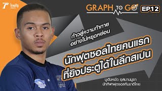 ก้าวสู่ความท้าท้าย "มูฮัมหมัด อุสมานมูซา” นักกีฬาฟุตซอลทีมชาติไทย | GRAPH TO GO | EP.12