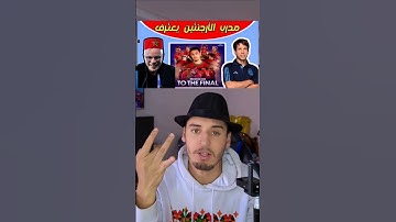 واش الأرجنتين 🇦🇷 تقدر تفوز على منتخب المغربي 🇲🇦😉  #المغرب