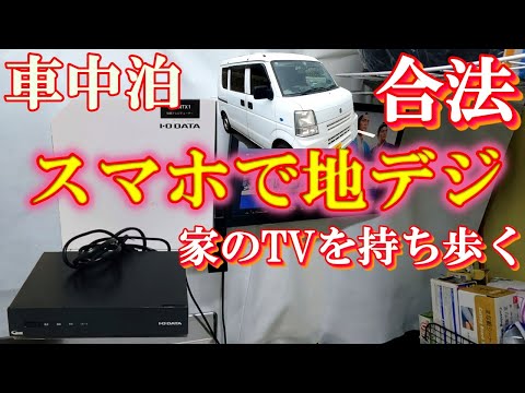 車中泊】TVアンテナ不要！スマホで地デジを見る車内の過ごし方！ - YouTube