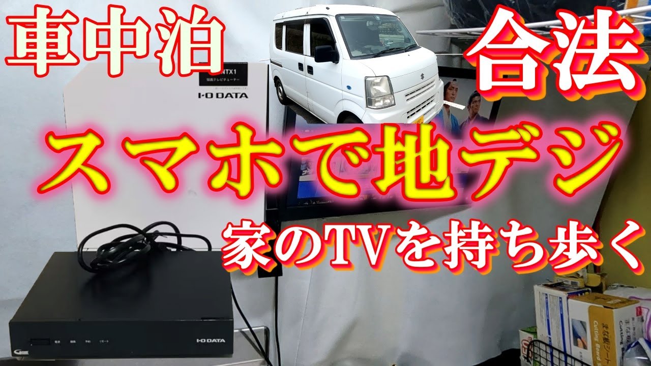 【車中泊】TVアンテナ不要！スマホで地デジを見る車内の過ごし方！