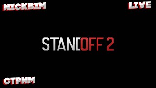 Standoff 2 Stream // Стрим по Стендоф 2