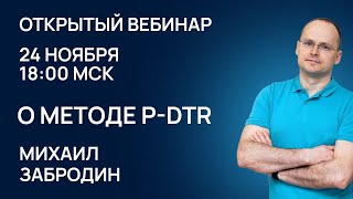 Открытый вебинар о методе P-DTR. Михаил Забродин
