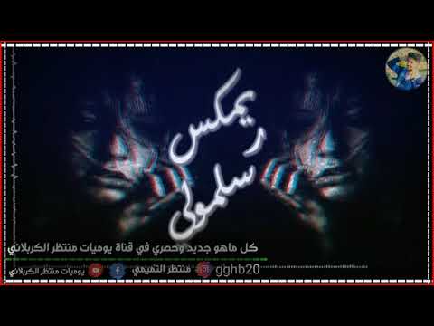 ريمكس عراقي | سلمولي عليها هواي | 2020 👇الوصف😉