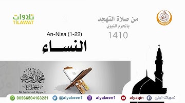 سورة النساء 1 22   من صلاة التهجد بالمسجد النبوي 1410 هـ الشيخ محمد أيوب رحمه الله