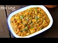 mix veg recipe | mix vegetable recipe | मिक्स वेज सब्जी | mixed vegetable curry | mix veg curry