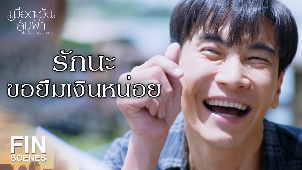 FIN |น้าโตมาแบบไหนกระเป๋าตังค์หลานยังขโมยได้ |เมื่อตะวันลับฟ้าก็จะเป็นเวลาของดวงดาว EP.2|Ch3Thailand