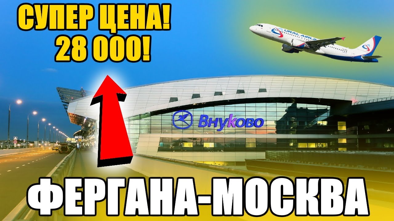 билет нархлари самолет москва фергана билет нархлари самолет москва фергана