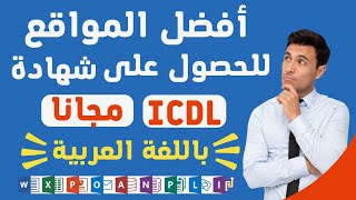 أفضل طريقة للحصول على شهادة ICDL معتمدة و بشكل مجاني