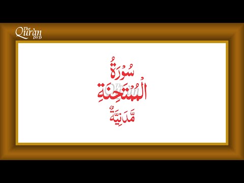 Surah 60 al-Mumtahinah Urdu Translation by Fateh Muhammad Jalandhri, Presented by The Quran DVD