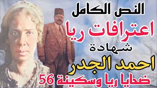 ضحايا ريا وسكينة 56 .. اعترافات ريا النص الكامل .. نص التحقيق مع احمد الجدر .. نص مواجهة ريا وسكينة.