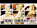 宮崎日南市のラーメン図鑑9店舗 ショート動画まとめ ラーメン 宮崎日南市のラーメン図鑑9店舗 ショート動画まとめ ラーメン