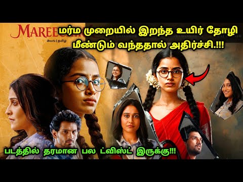 படம் முழுக்க முழுக்கவே ட்விஸ்ட் தான்! | Suspense Thriller Movie Explained in Tamil | 360 Tamil 2.0