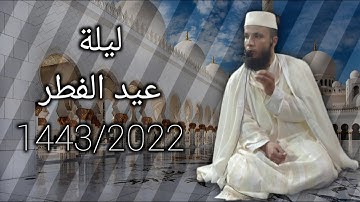 كلمة القارئ جواد ناصر ليلة عيد الفطر 1443/2022