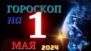 ГОРОСКОП НА 1 МАЯ 2024 ГОДА! | ГОРОСКОП НА КАЖДЫЙ ДЕНЬ ДЛЯ ВСЕХ ЗНАКОВ ЗОДИАКА!