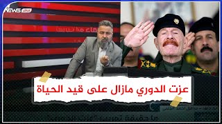 تسريب صوتي يوضح تفاصيل عملية تهريب عزت الدوري الى اربيل ومن يزور رغد صدام حسين 