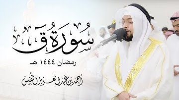تلاوة مؤثرة من سورة ق للقارئ أحمد النفيس