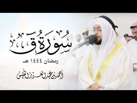 تلاوة مؤثرة من سورة ق للقارئ أحمد النفيس