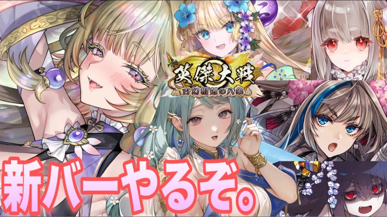 【英傑大戦:全国対戦】Ver.3.5.0A稼働!初日はとりあえず全ERの味見を。 (26/5/20)【きつね配信1270】