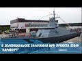 В Зеленодольске заложили малый ракетный корабль (МРК) -Туча  проекта 22800 -Каракурт