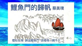 Video thumbnail of "香港城市組曲  蔡美璞 鯉魚門的歸帆"