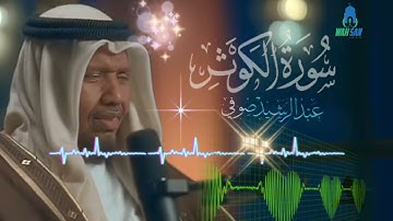 Surat al-Kawthar ( سورة الكوثر) 108 || sheikh Abdirashid Ali Sufi