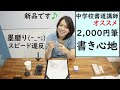 【書道】ホームセンターで入手したオススメの2,000円筆で試し書き！墨磨りは再度スピード違反_(._.)_中学校書道講師