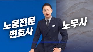 노동전문변호사와 노무사의 차이점은?